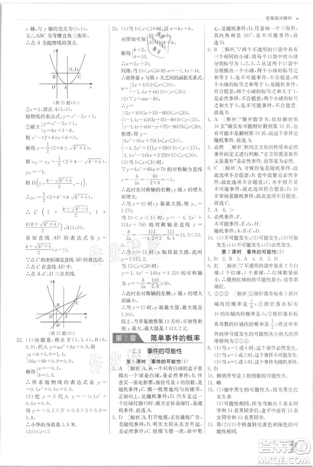 江蘇人民出版社2021實驗班提優(yōu)訓練九年級上冊數(shù)學浙教版參考答案
