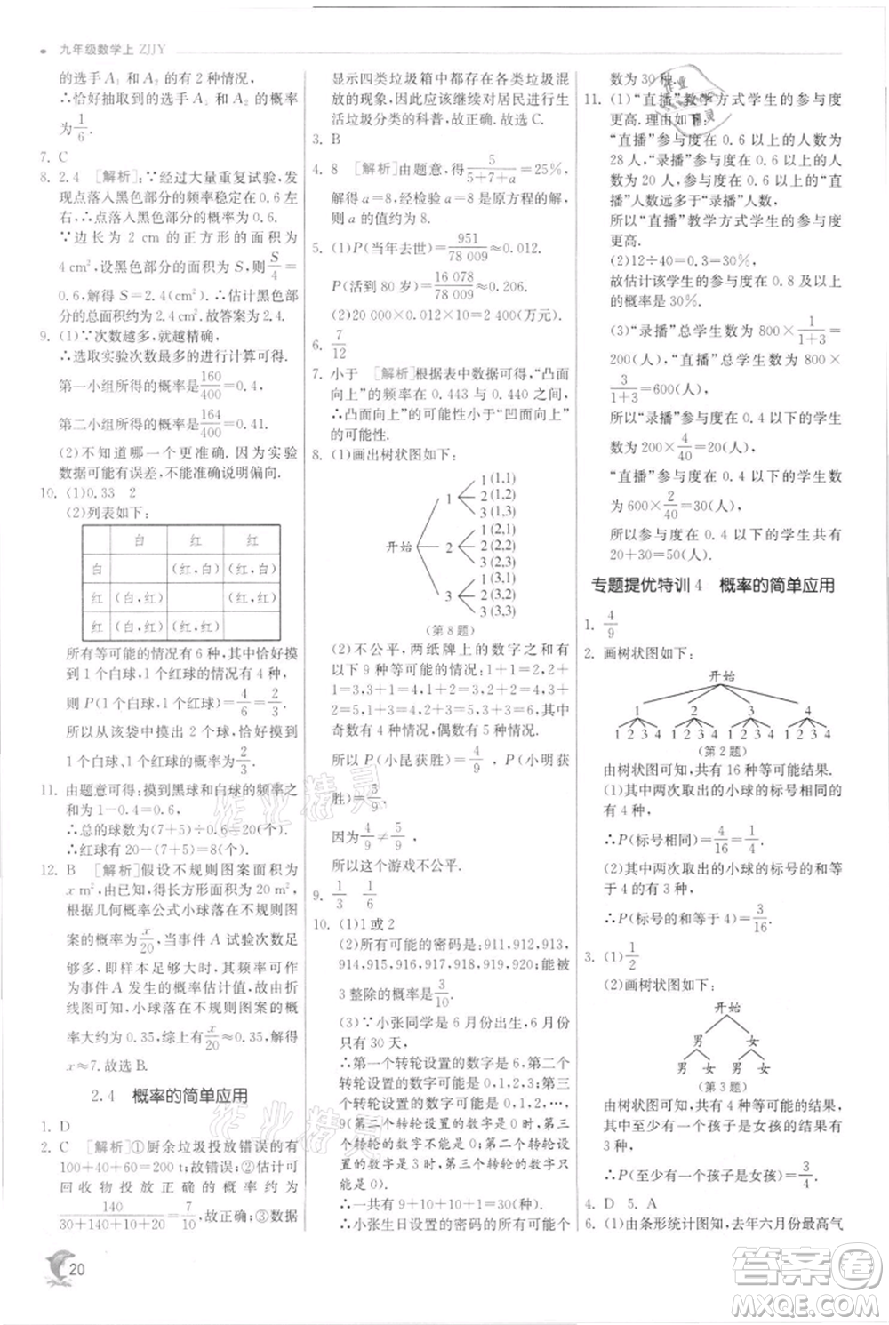 江蘇人民出版社2021實驗班提優(yōu)訓練九年級上冊數(shù)學浙教版參考答案