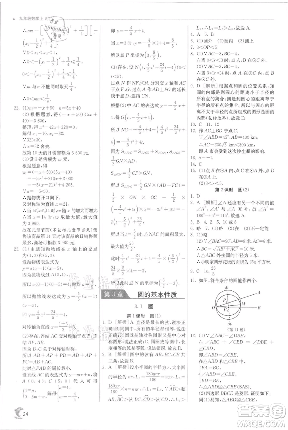 江蘇人民出版社2021實驗班提優(yōu)訓練九年級上冊數(shù)學浙教版參考答案