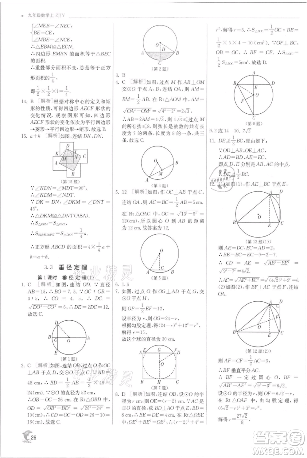 江蘇人民出版社2021實驗班提優(yōu)訓練九年級上冊數(shù)學浙教版參考答案