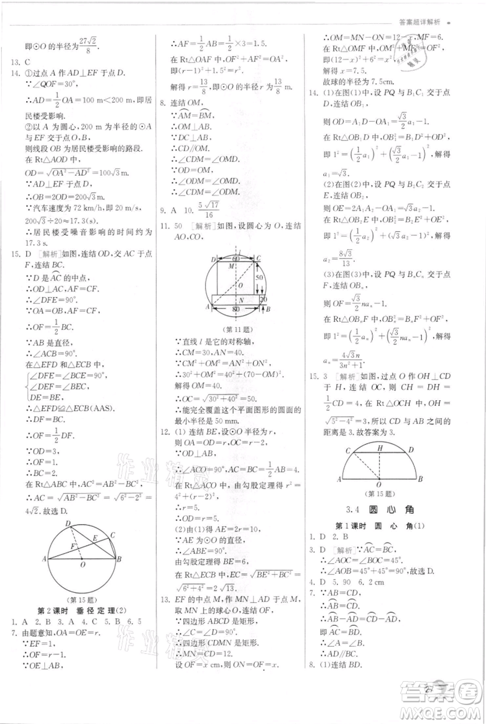 江蘇人民出版社2021實驗班提優(yōu)訓練九年級上冊數(shù)學浙教版參考答案