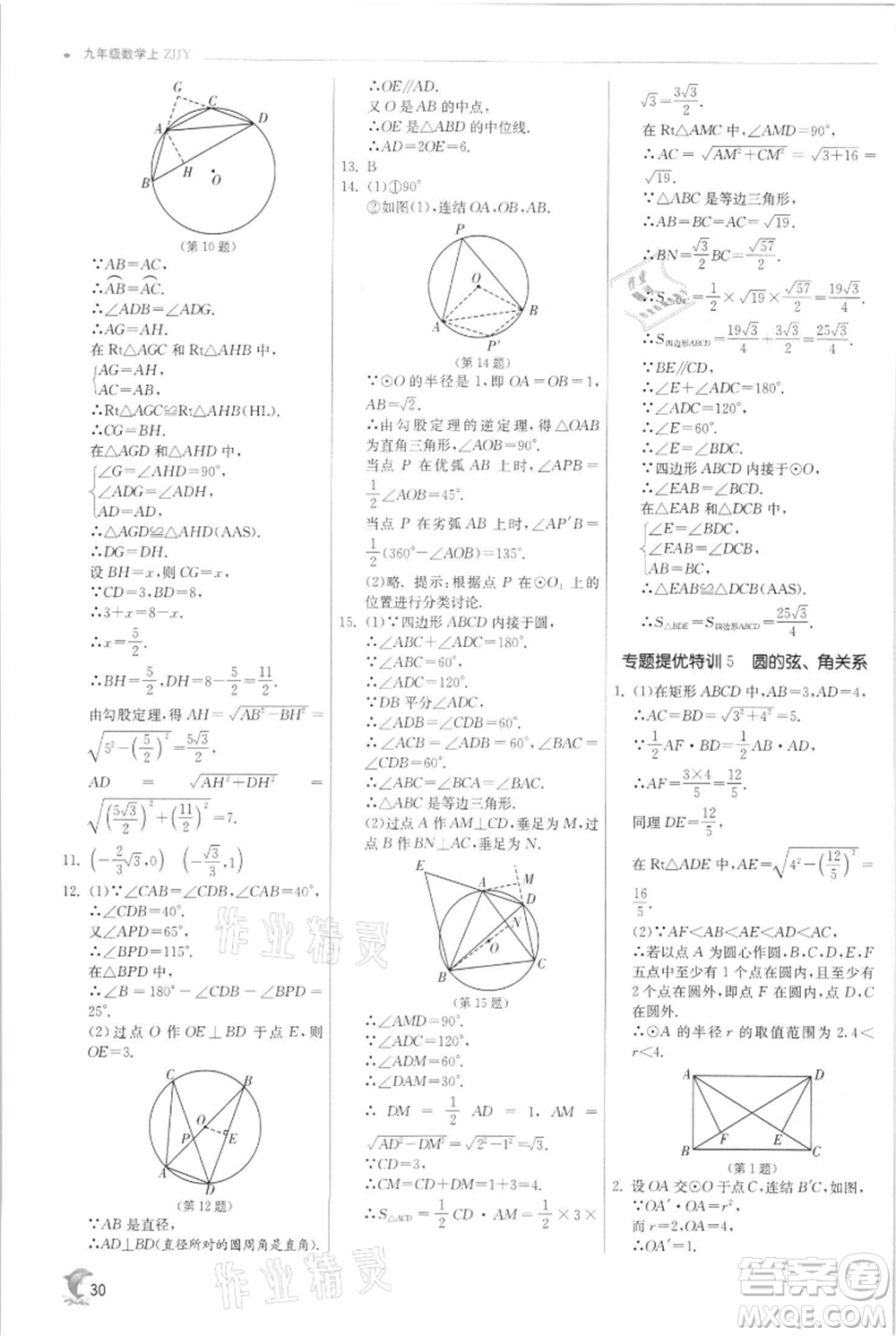 江蘇人民出版社2021實驗班提優(yōu)訓練九年級上冊數(shù)學浙教版參考答案