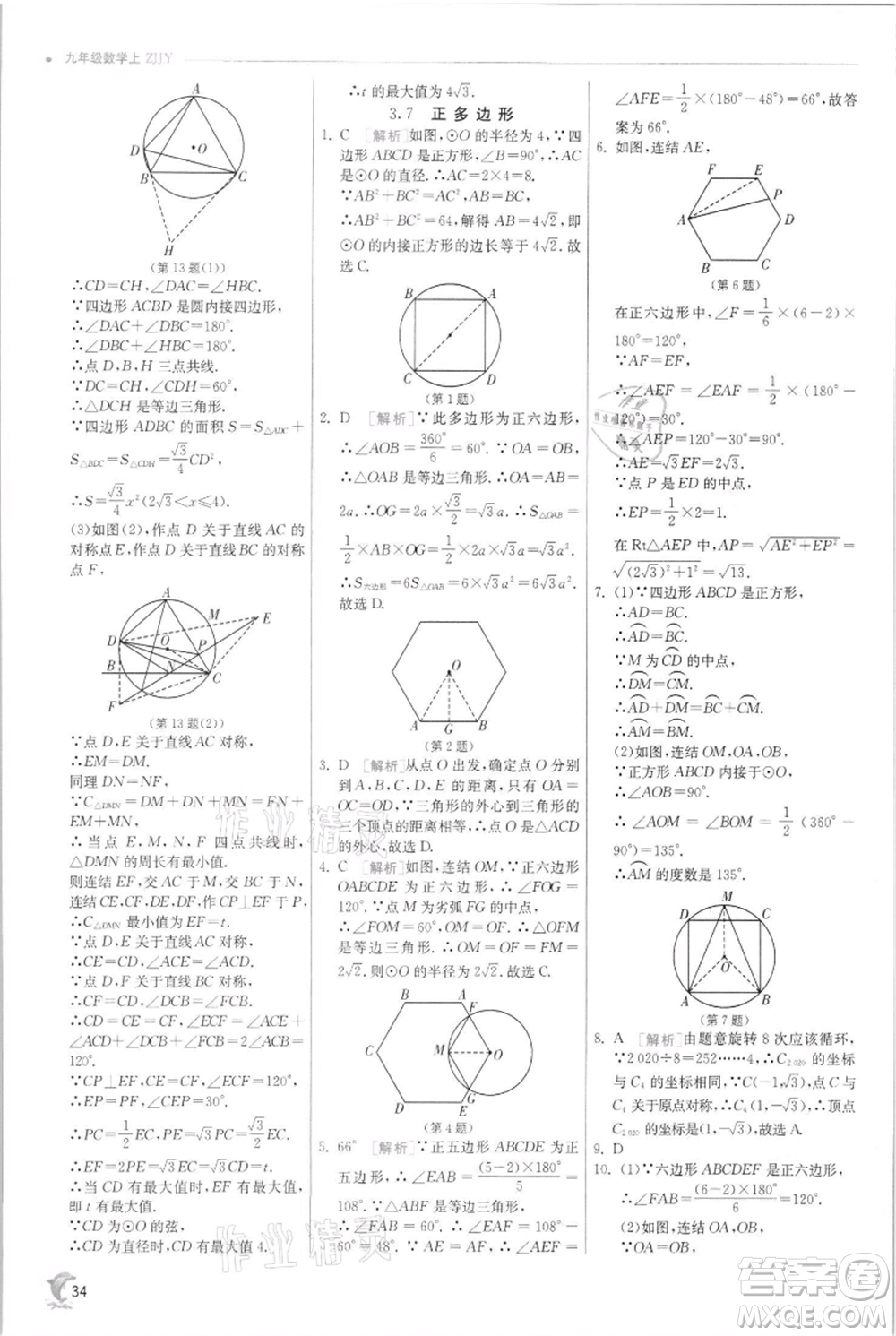 江蘇人民出版社2021實驗班提優(yōu)訓練九年級上冊數(shù)學浙教版參考答案