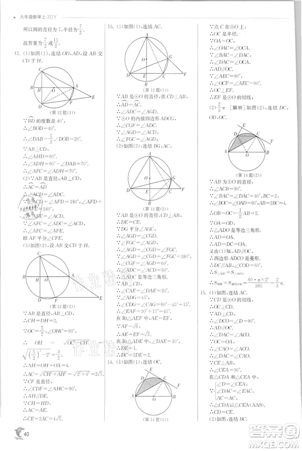 江蘇人民出版社2021實驗班提優(yōu)訓練九年級上冊數(shù)學浙教版參考答案