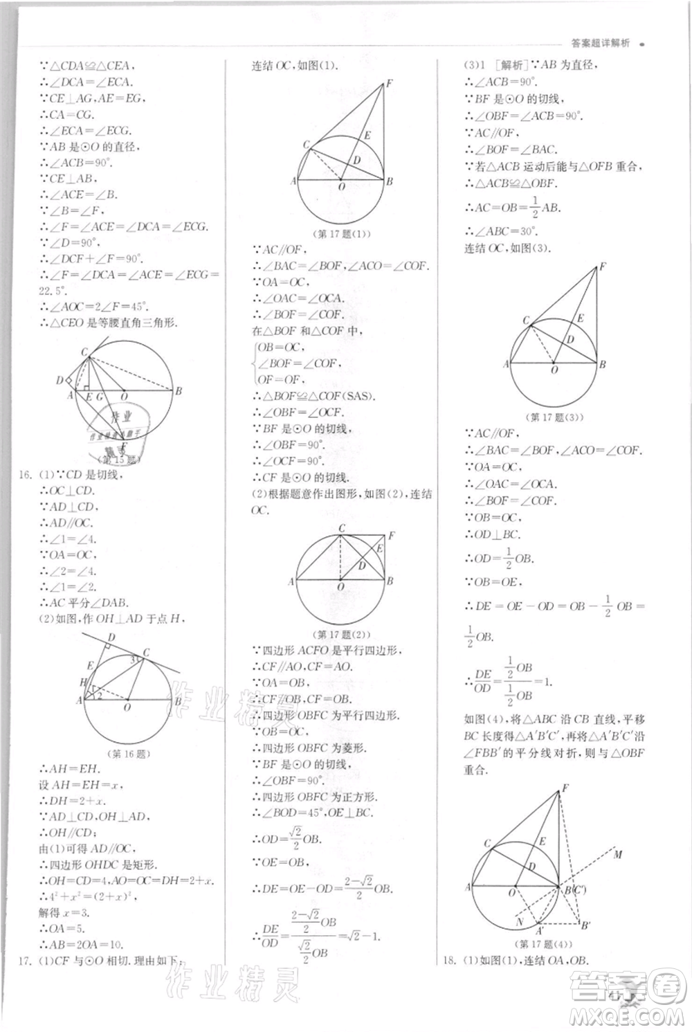 江蘇人民出版社2021實驗班提優(yōu)訓練九年級上冊數(shù)學浙教版參考答案