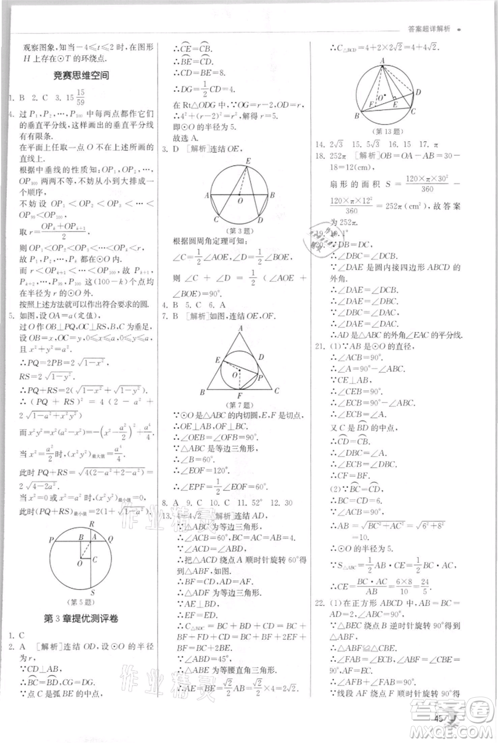 江蘇人民出版社2021實驗班提優(yōu)訓練九年級上冊數(shù)學浙教版參考答案
