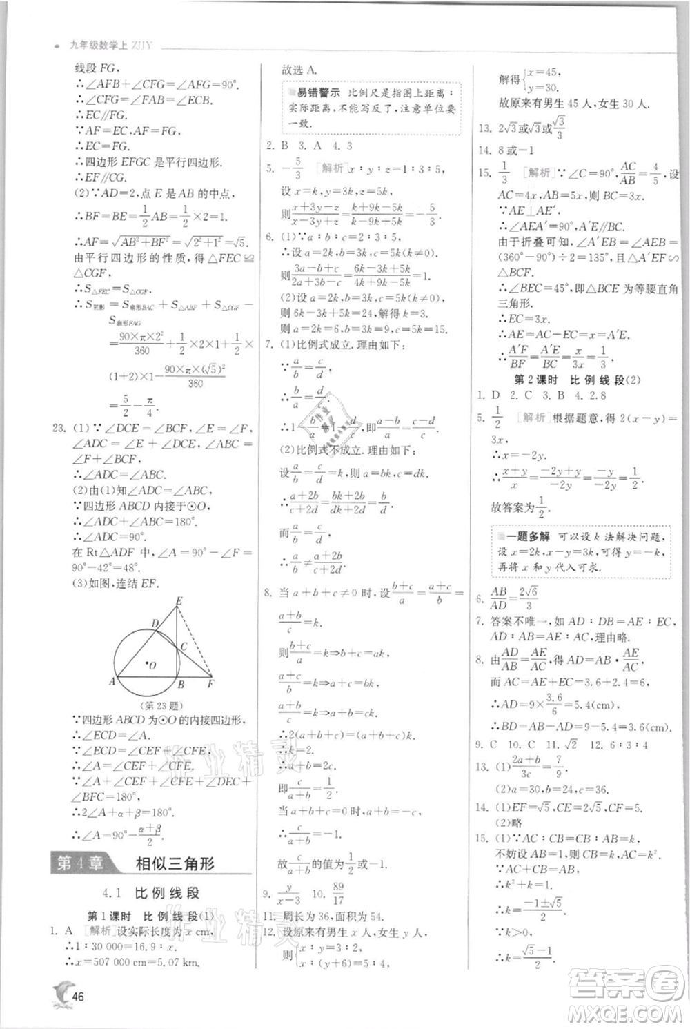 江蘇人民出版社2021實驗班提優(yōu)訓練九年級上冊數(shù)學浙教版參考答案