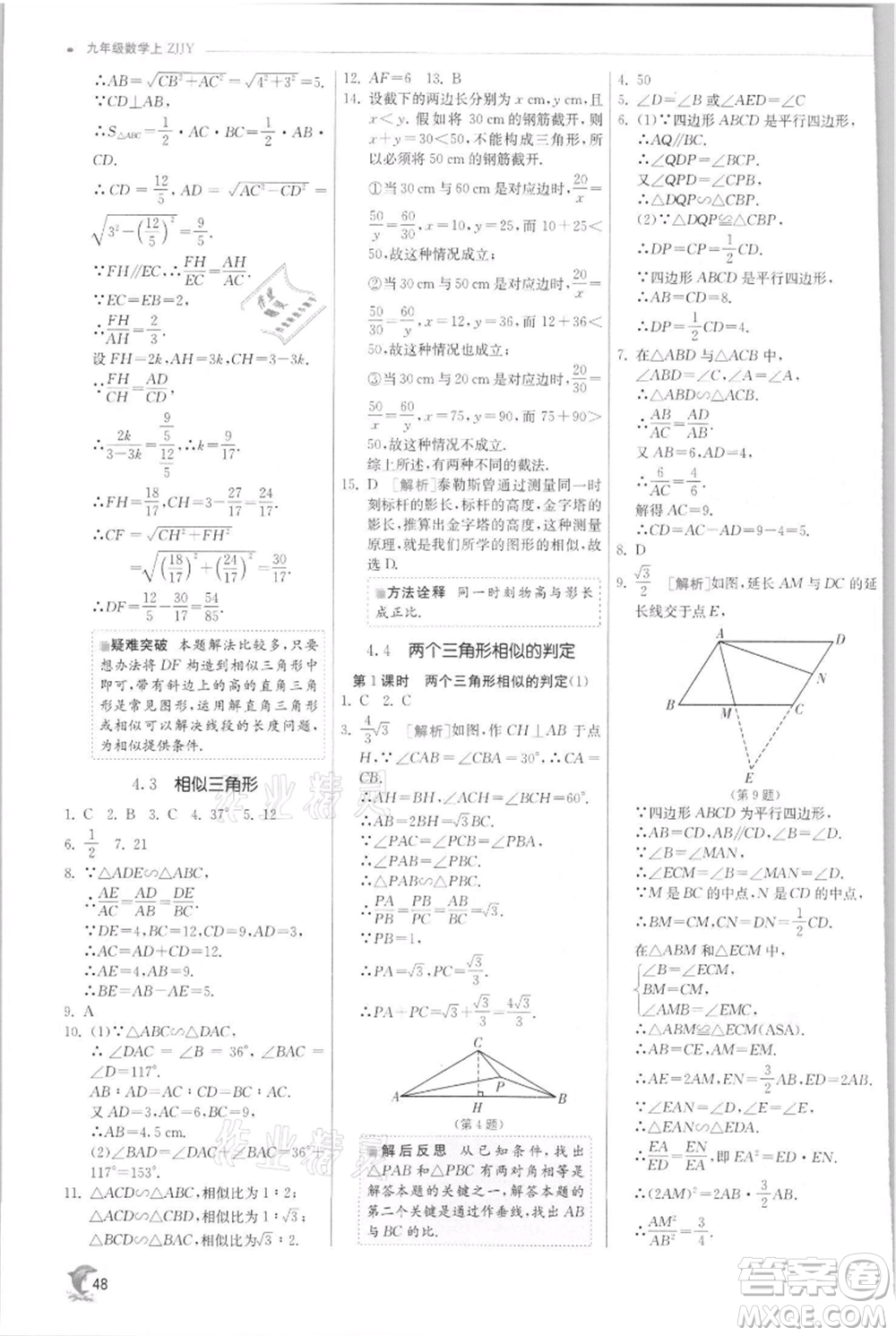 江蘇人民出版社2021實驗班提優(yōu)訓練九年級上冊數(shù)學浙教版參考答案