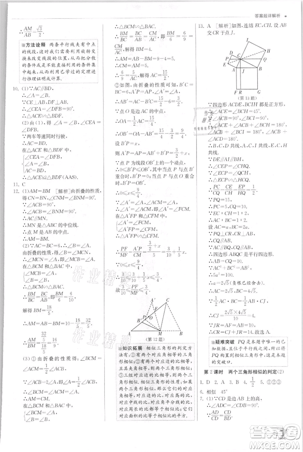 江蘇人民出版社2021實驗班提優(yōu)訓練九年級上冊數(shù)學浙教版參考答案