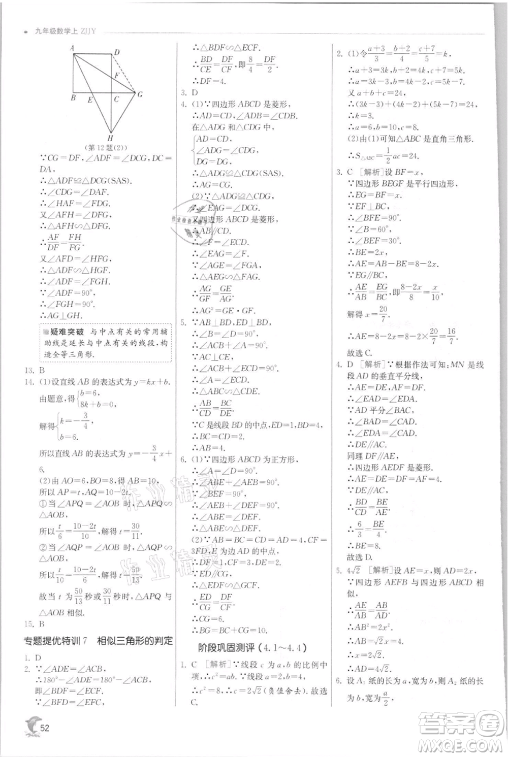 江蘇人民出版社2021實驗班提優(yōu)訓練九年級上冊數(shù)學浙教版參考答案