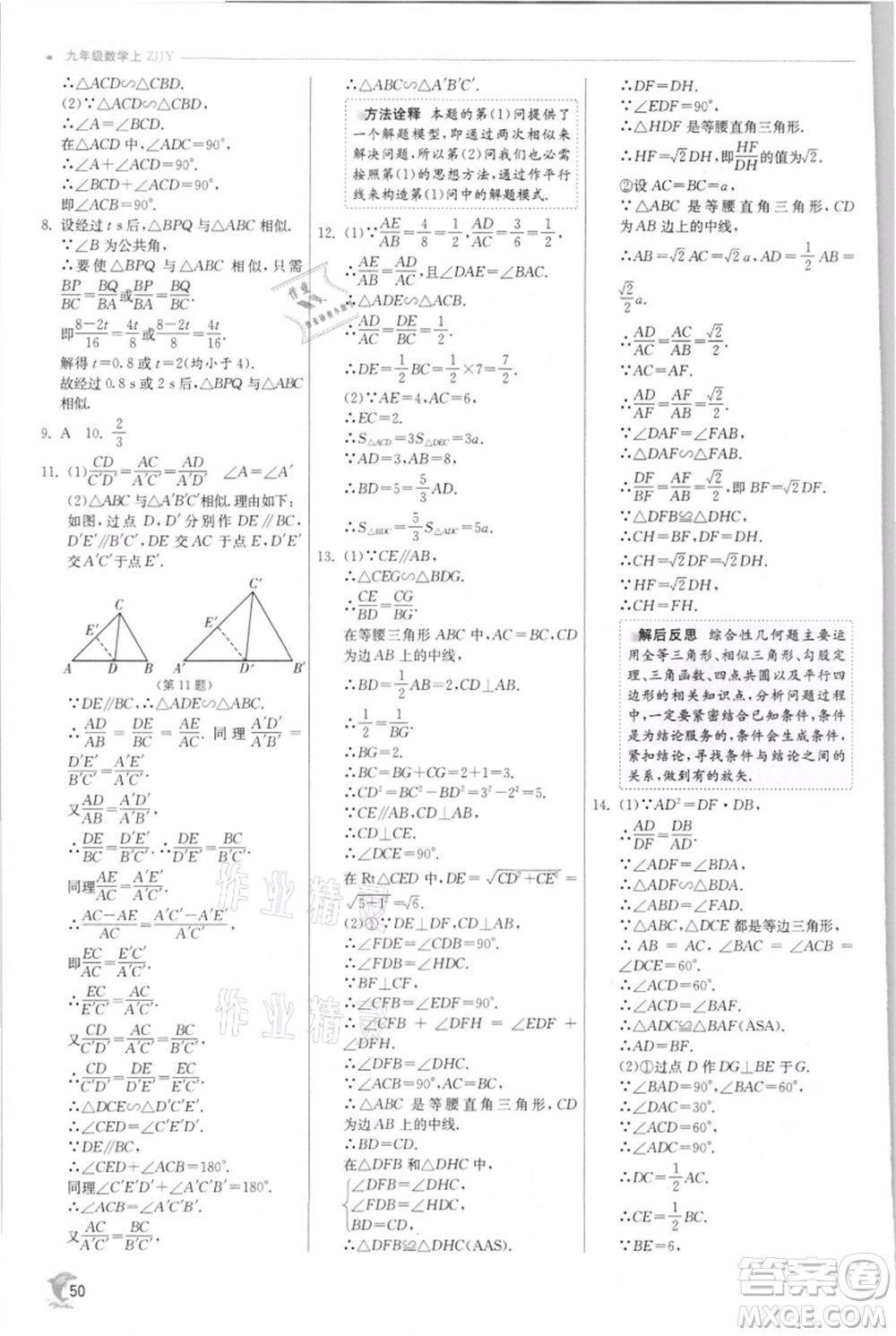 江蘇人民出版社2021實驗班提優(yōu)訓練九年級上冊數(shù)學浙教版參考答案