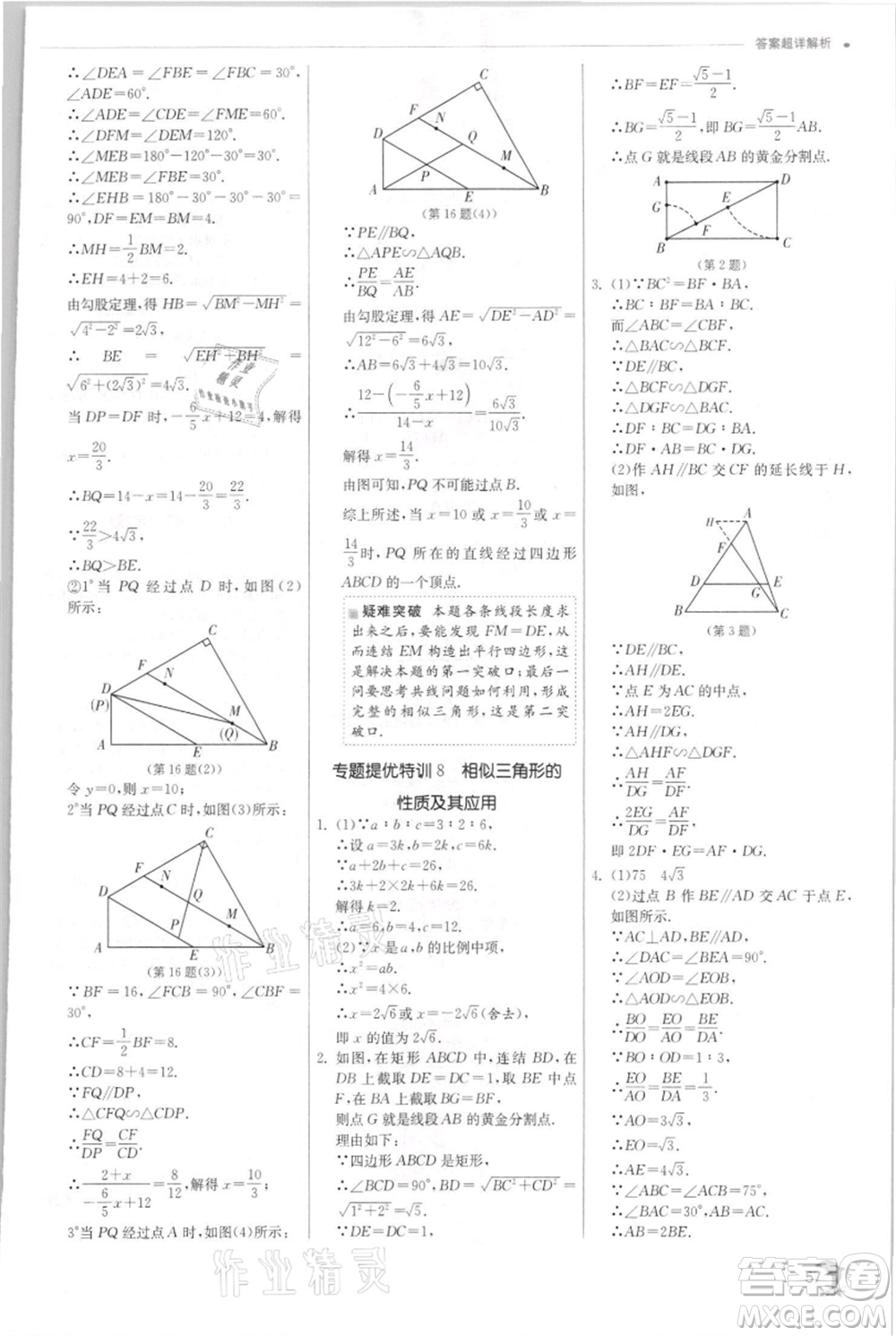 江蘇人民出版社2021實驗班提優(yōu)訓練九年級上冊數(shù)學浙教版參考答案