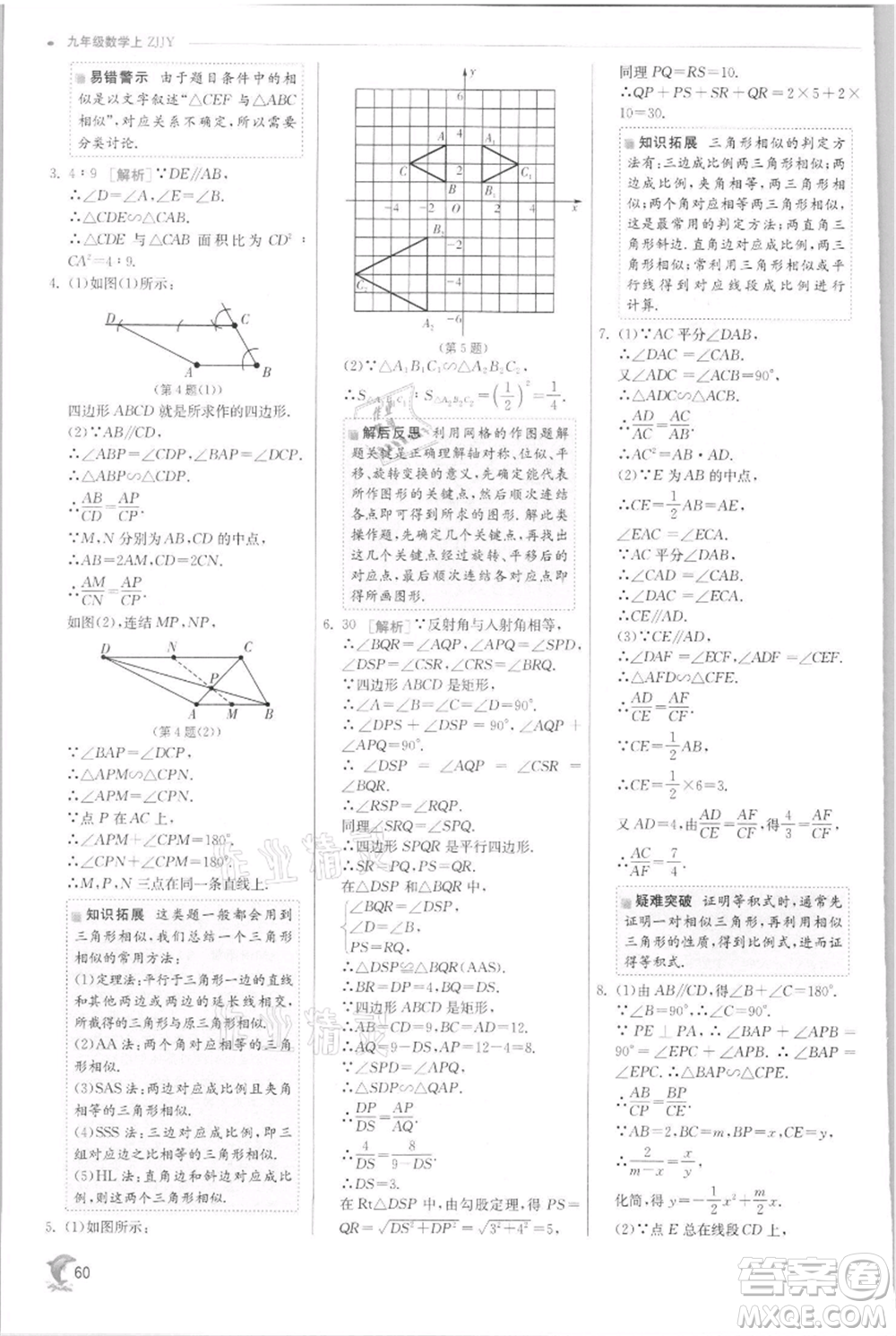 江蘇人民出版社2021實驗班提優(yōu)訓練九年級上冊數(shù)學浙教版參考答案