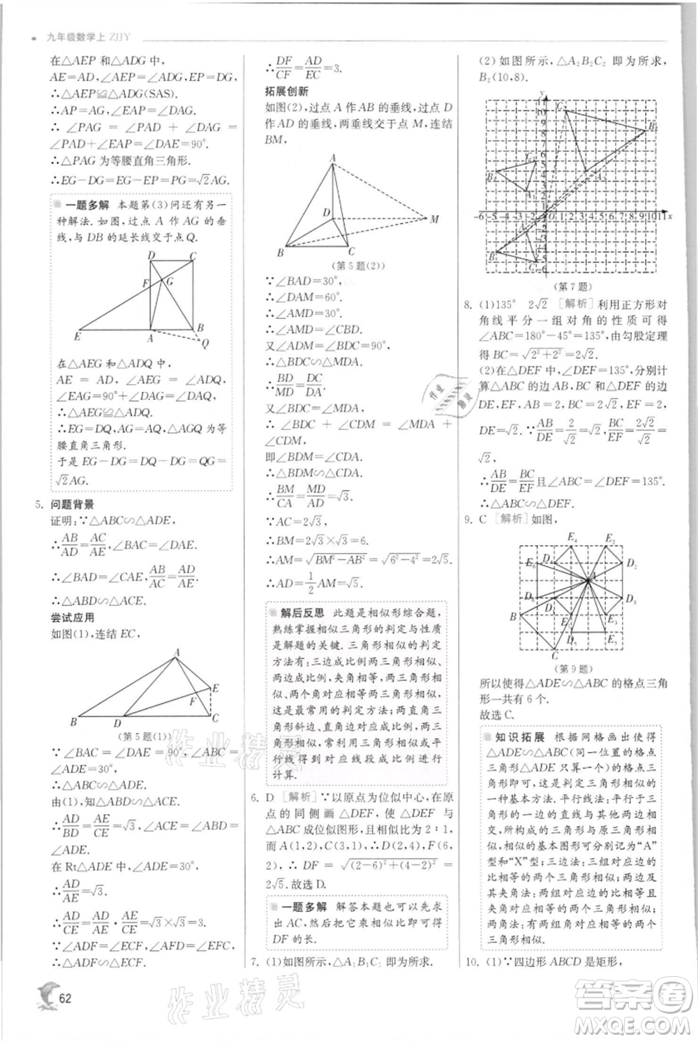 江蘇人民出版社2021實驗班提優(yōu)訓練九年級上冊數(shù)學浙教版參考答案