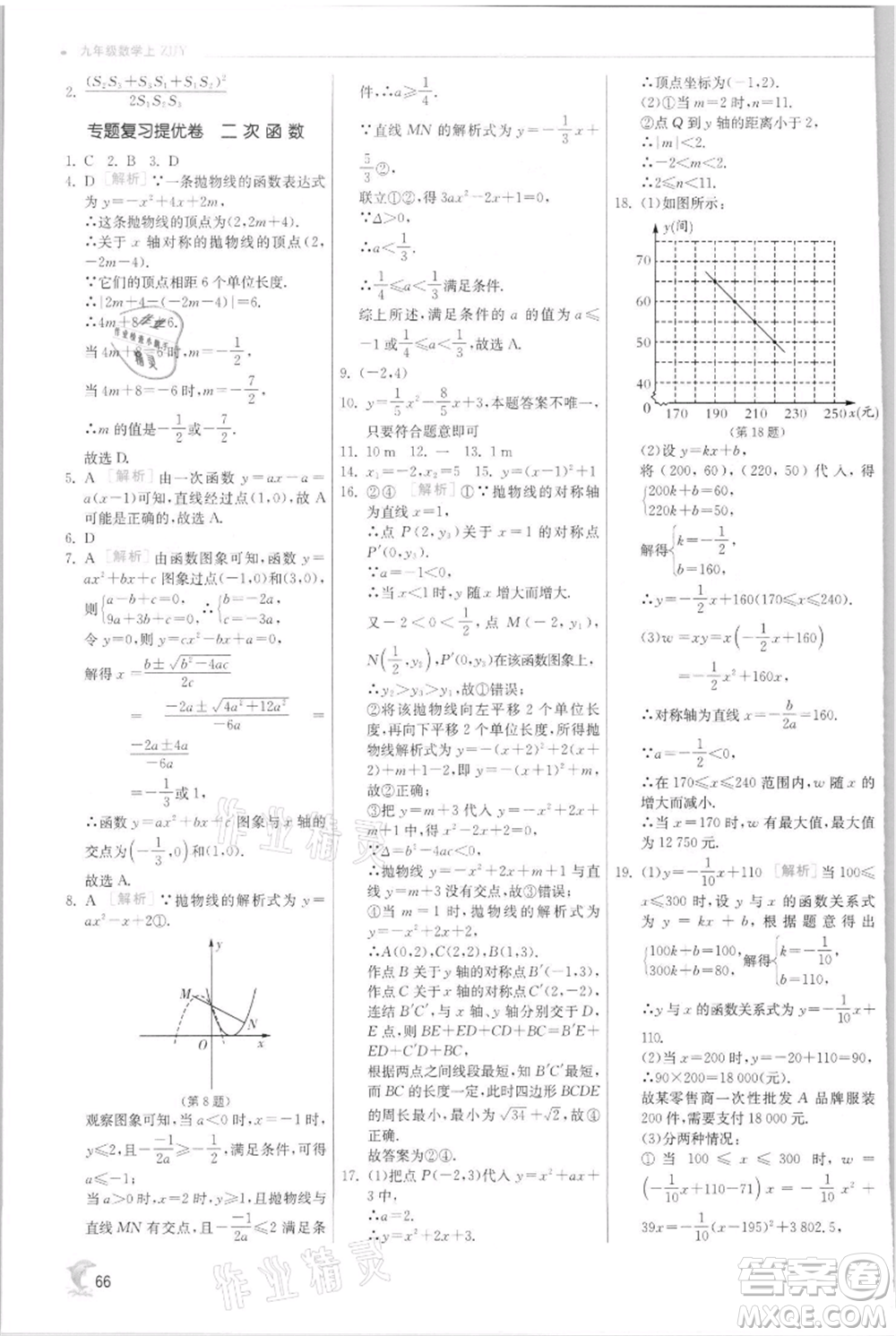 江蘇人民出版社2021實驗班提優(yōu)訓練九年級上冊數(shù)學浙教版參考答案