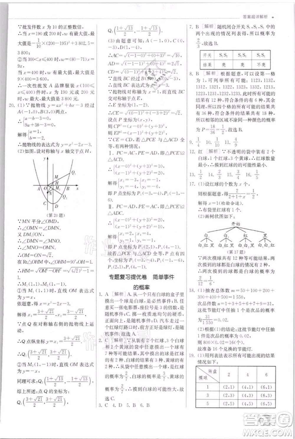 江蘇人民出版社2021實驗班提優(yōu)訓練九年級上冊數(shù)學浙教版參考答案