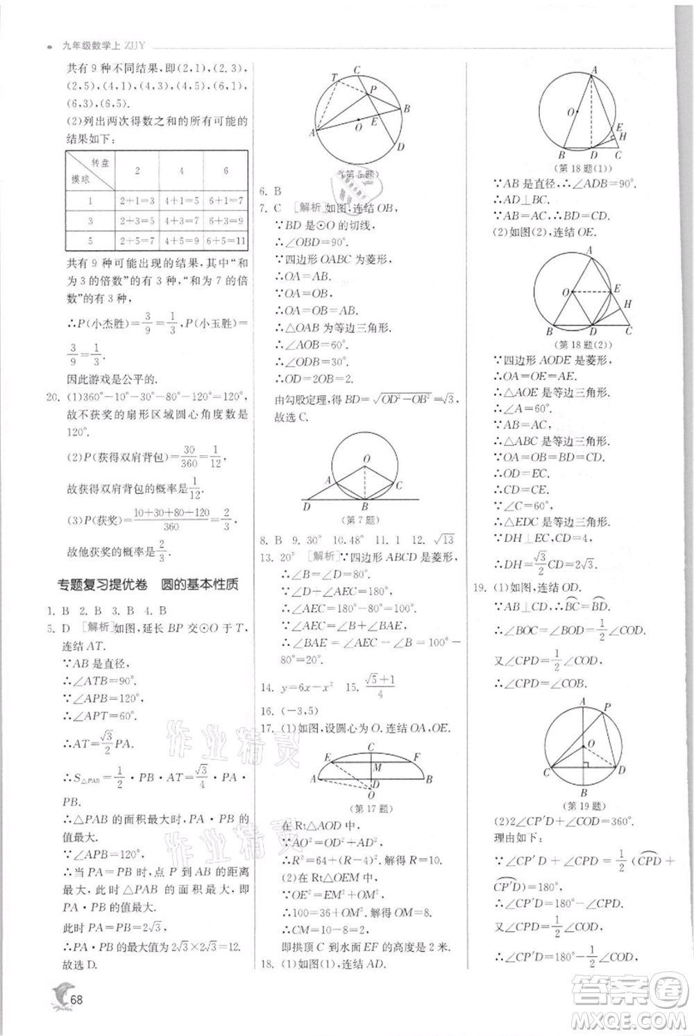 江蘇人民出版社2021實驗班提優(yōu)訓練九年級上冊數(shù)學浙教版參考答案