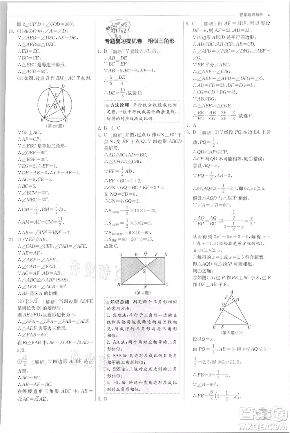 江蘇人民出版社2021實驗班提優(yōu)訓練九年級上冊數(shù)學浙教版參考答案