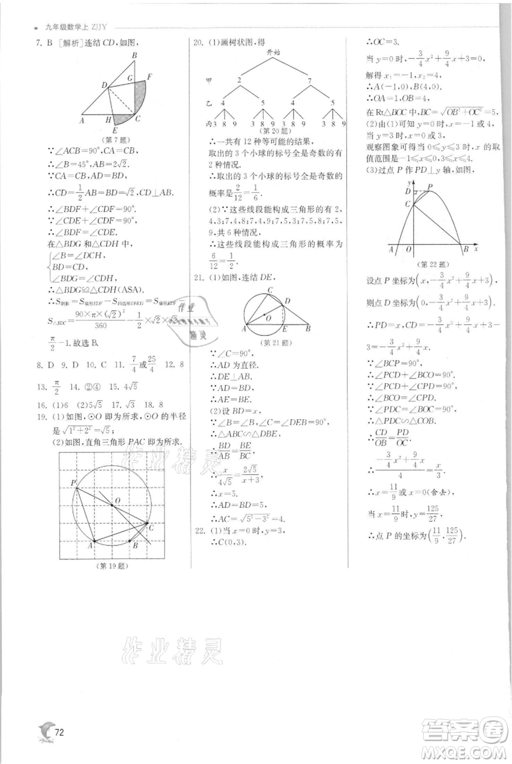 江蘇人民出版社2021實驗班提優(yōu)訓練九年級上冊數(shù)學浙教版參考答案