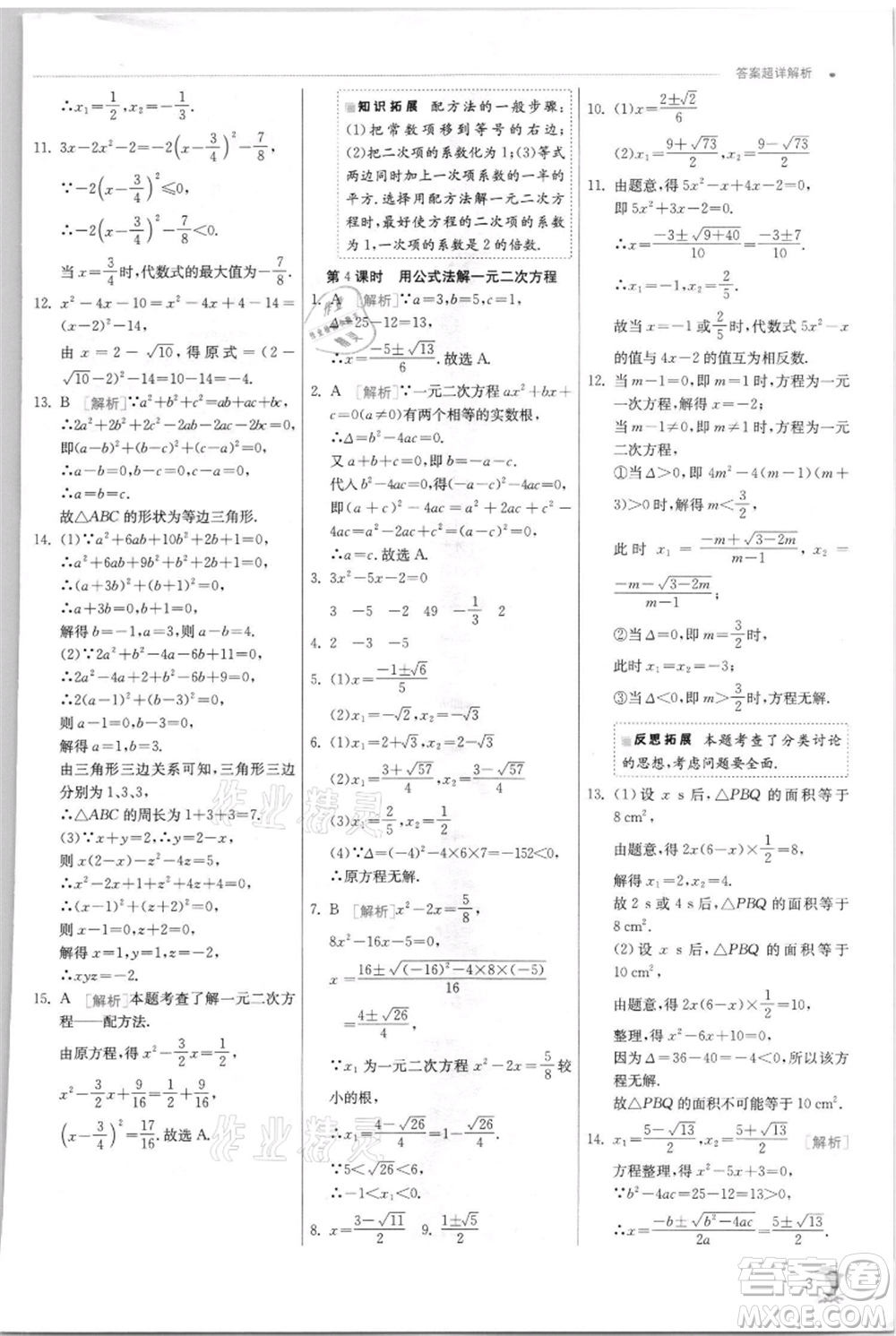 江蘇人民出版社2021實驗班提優(yōu)訓(xùn)練九年級上冊數(shù)學(xué)蘇科版江蘇專版參考答案