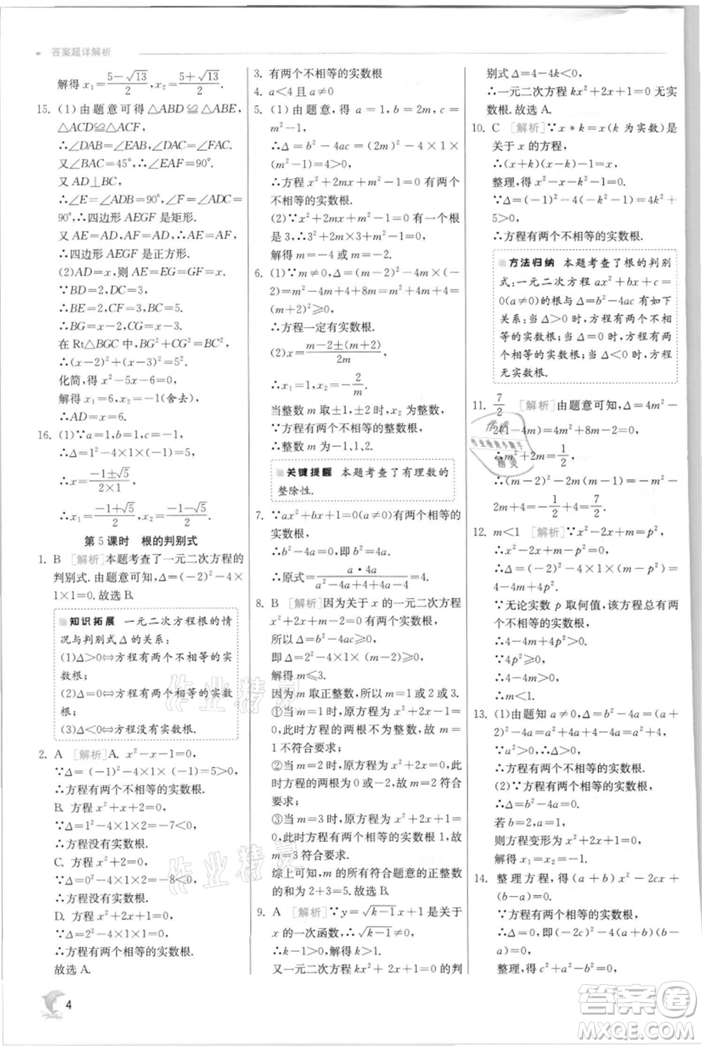 江蘇人民出版社2021實驗班提優(yōu)訓(xùn)練九年級上冊數(shù)學(xué)蘇科版江蘇專版參考答案