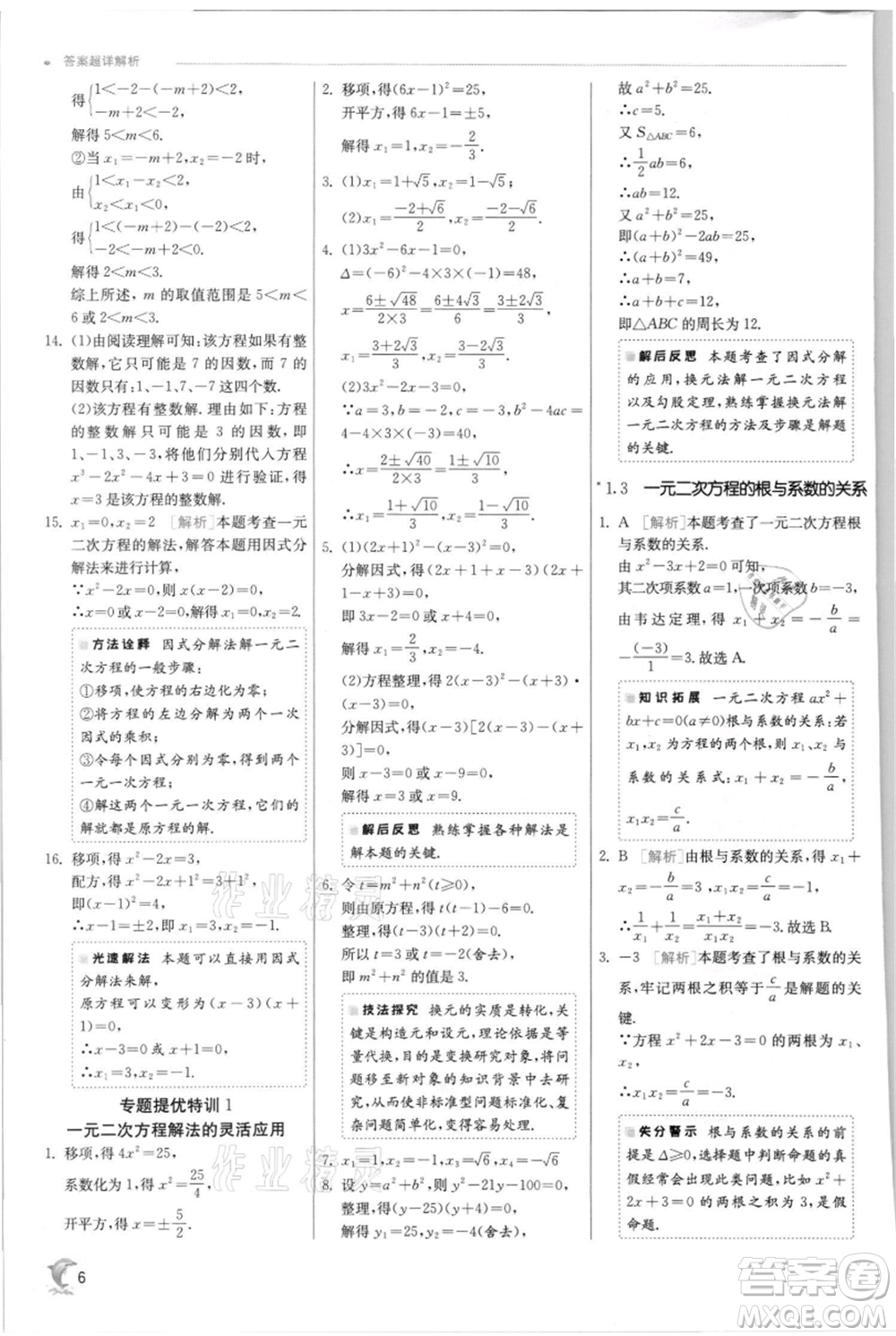 江蘇人民出版社2021實驗班提優(yōu)訓(xùn)練九年級上冊數(shù)學(xué)蘇科版江蘇專版參考答案