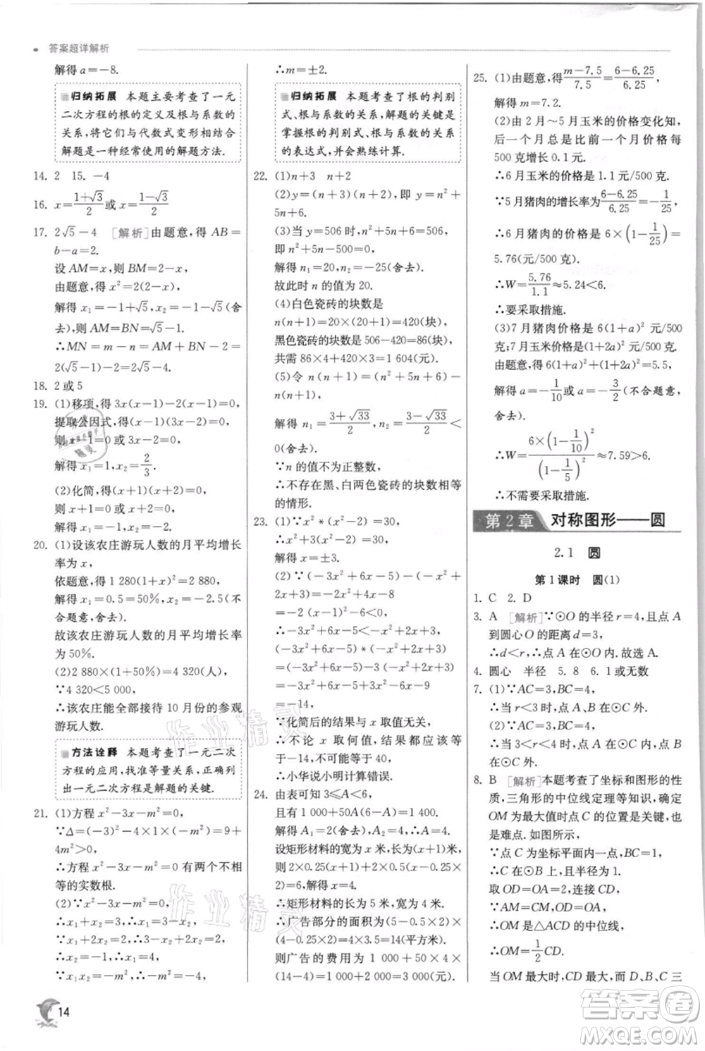 江蘇人民出版社2021實驗班提優(yōu)訓(xùn)練九年級上冊數(shù)學(xué)蘇科版江蘇專版參考答案