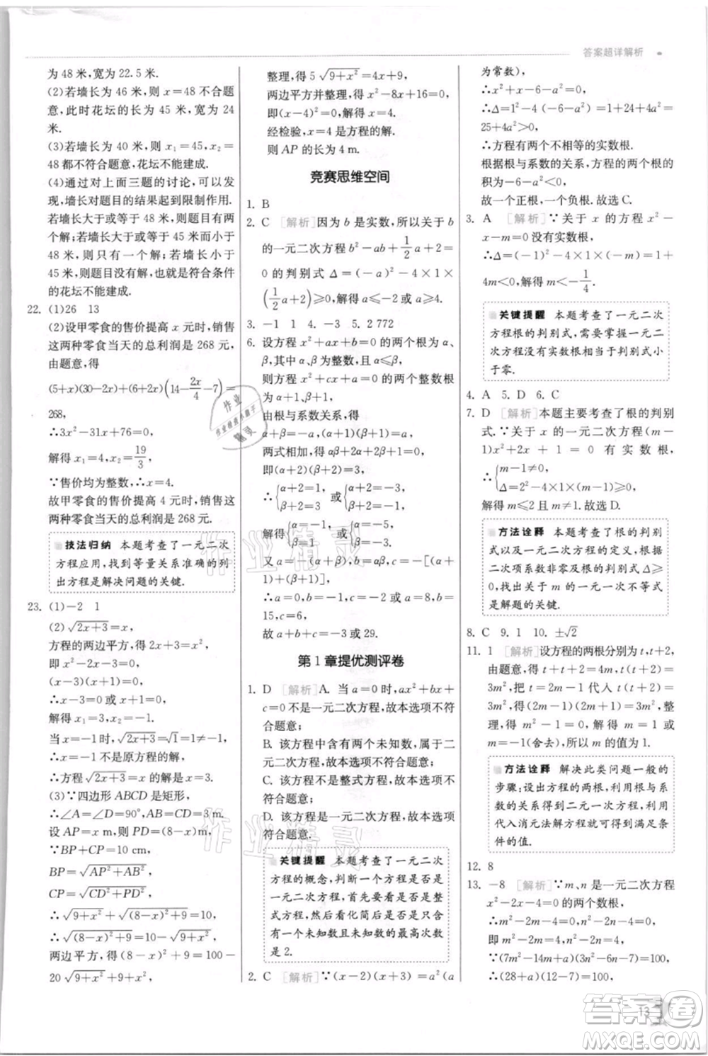江蘇人民出版社2021實驗班提優(yōu)訓(xùn)練九年級上冊數(shù)學(xué)蘇科版江蘇專版參考答案