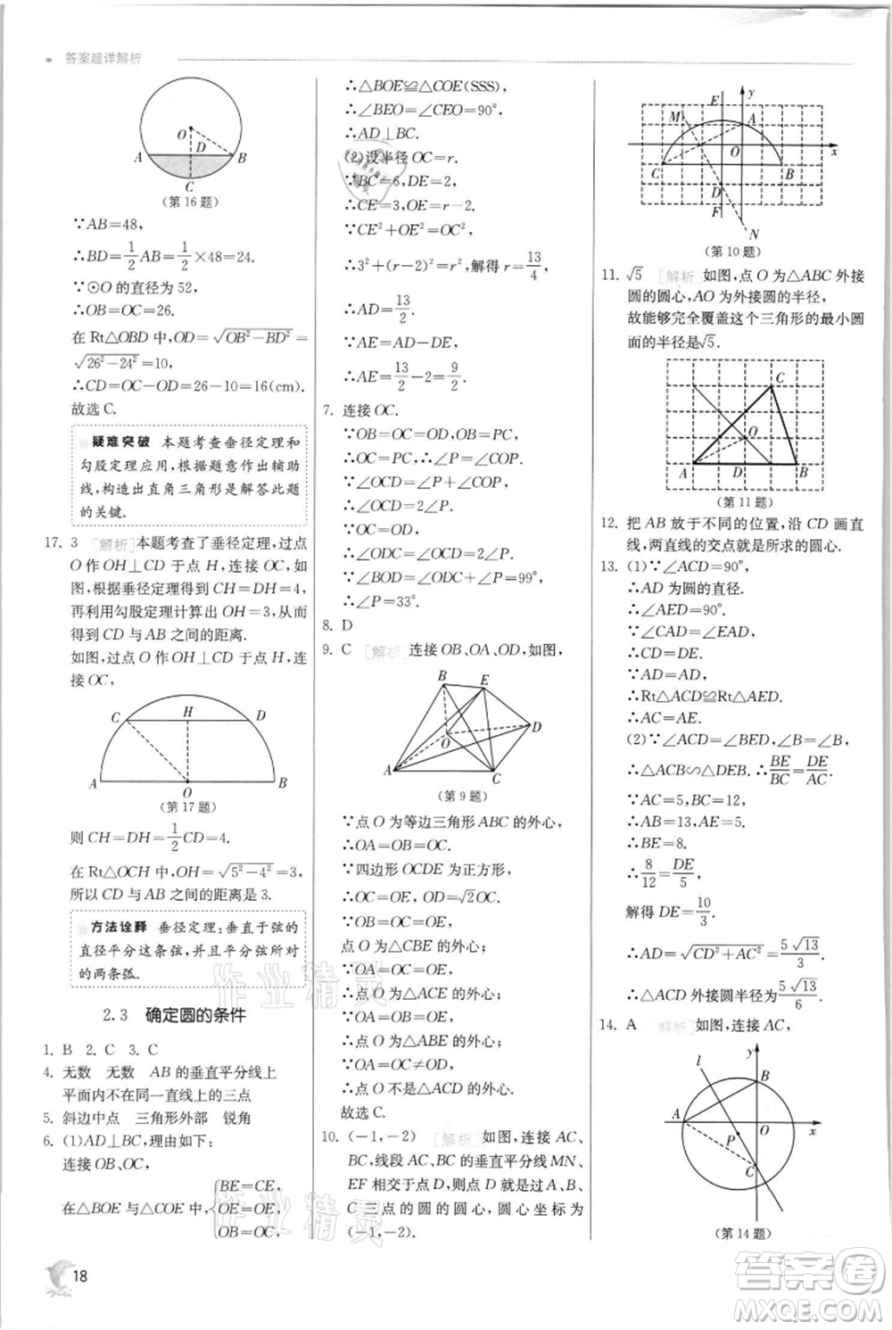 江蘇人民出版社2021實驗班提優(yōu)訓(xùn)練九年級上冊數(shù)學(xué)蘇科版江蘇專版參考答案