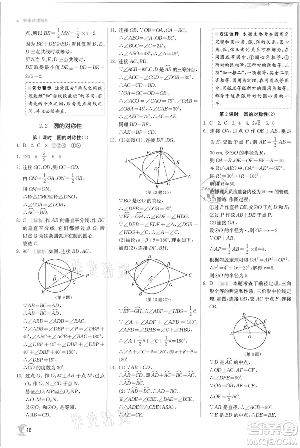 江蘇人民出版社2021實驗班提優(yōu)訓(xùn)練九年級上冊數(shù)學(xué)蘇科版江蘇專版參考答案