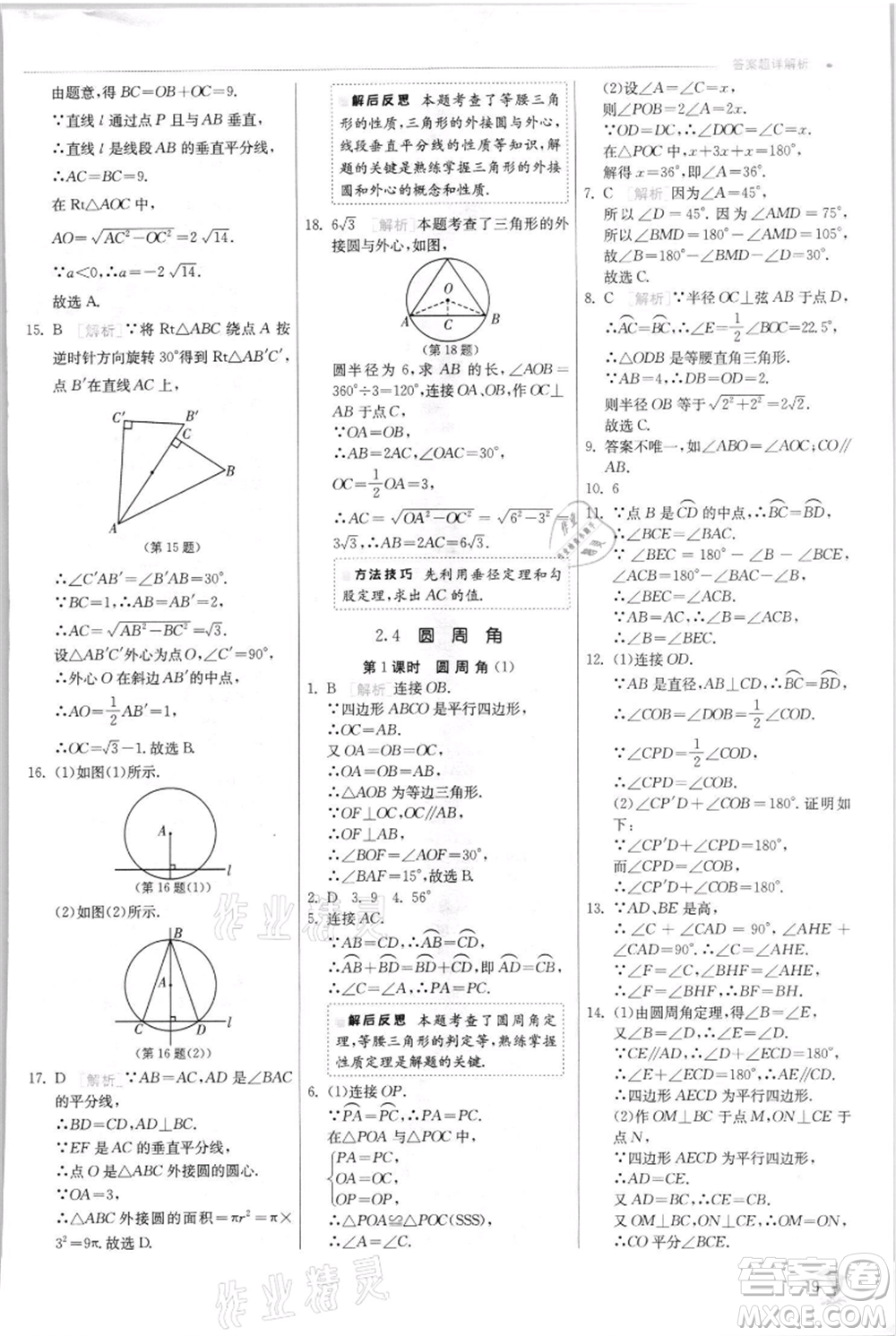 江蘇人民出版社2021實驗班提優(yōu)訓(xùn)練九年級上冊數(shù)學(xué)蘇科版江蘇專版參考答案