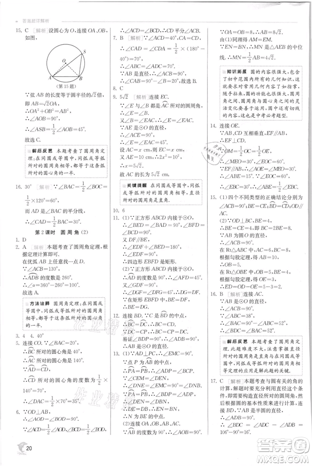 江蘇人民出版社2021實驗班提優(yōu)訓(xùn)練九年級上冊數(shù)學(xué)蘇科版江蘇專版參考答案
