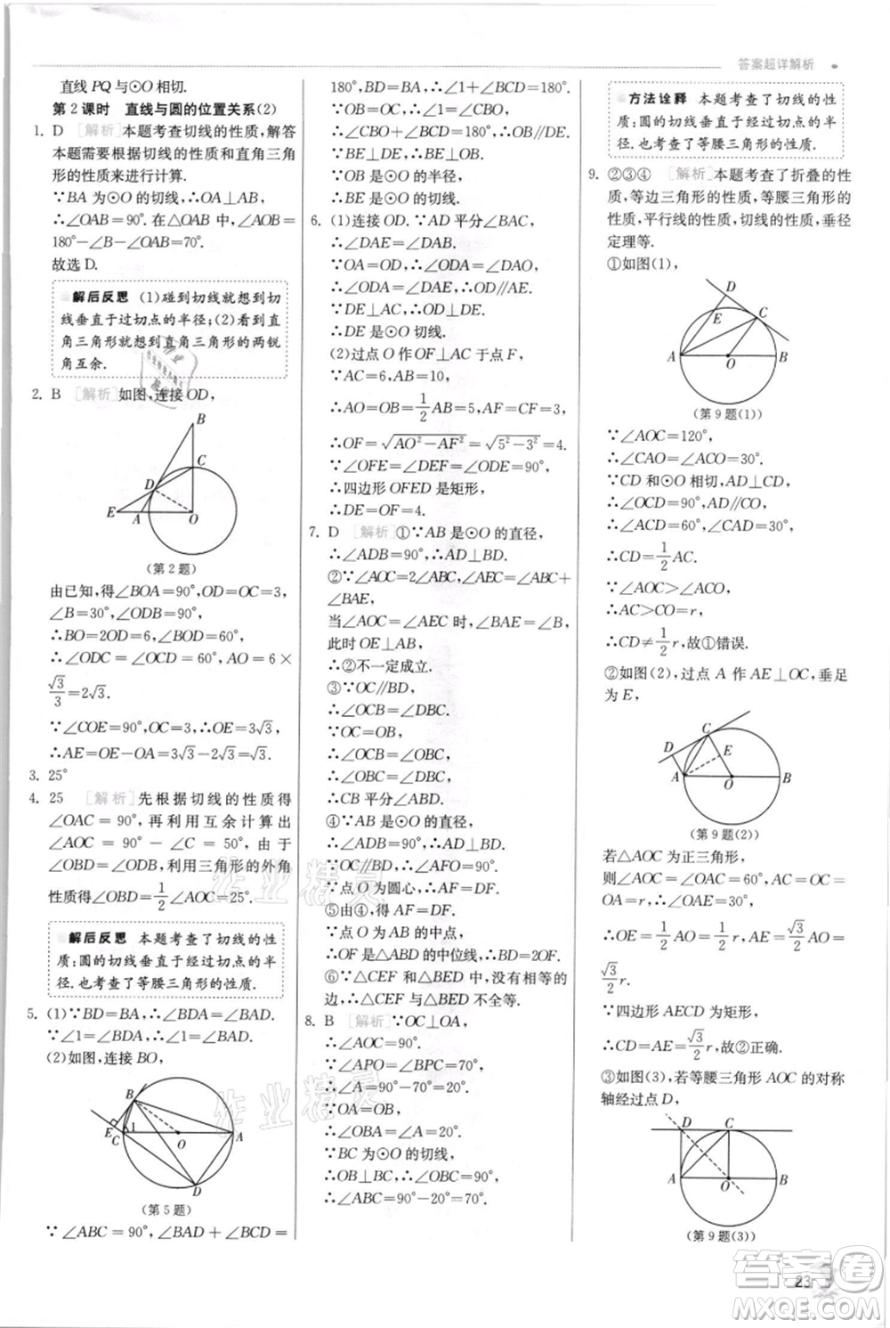 江蘇人民出版社2021實驗班提優(yōu)訓(xùn)練九年級上冊數(shù)學(xué)蘇科版江蘇專版參考答案