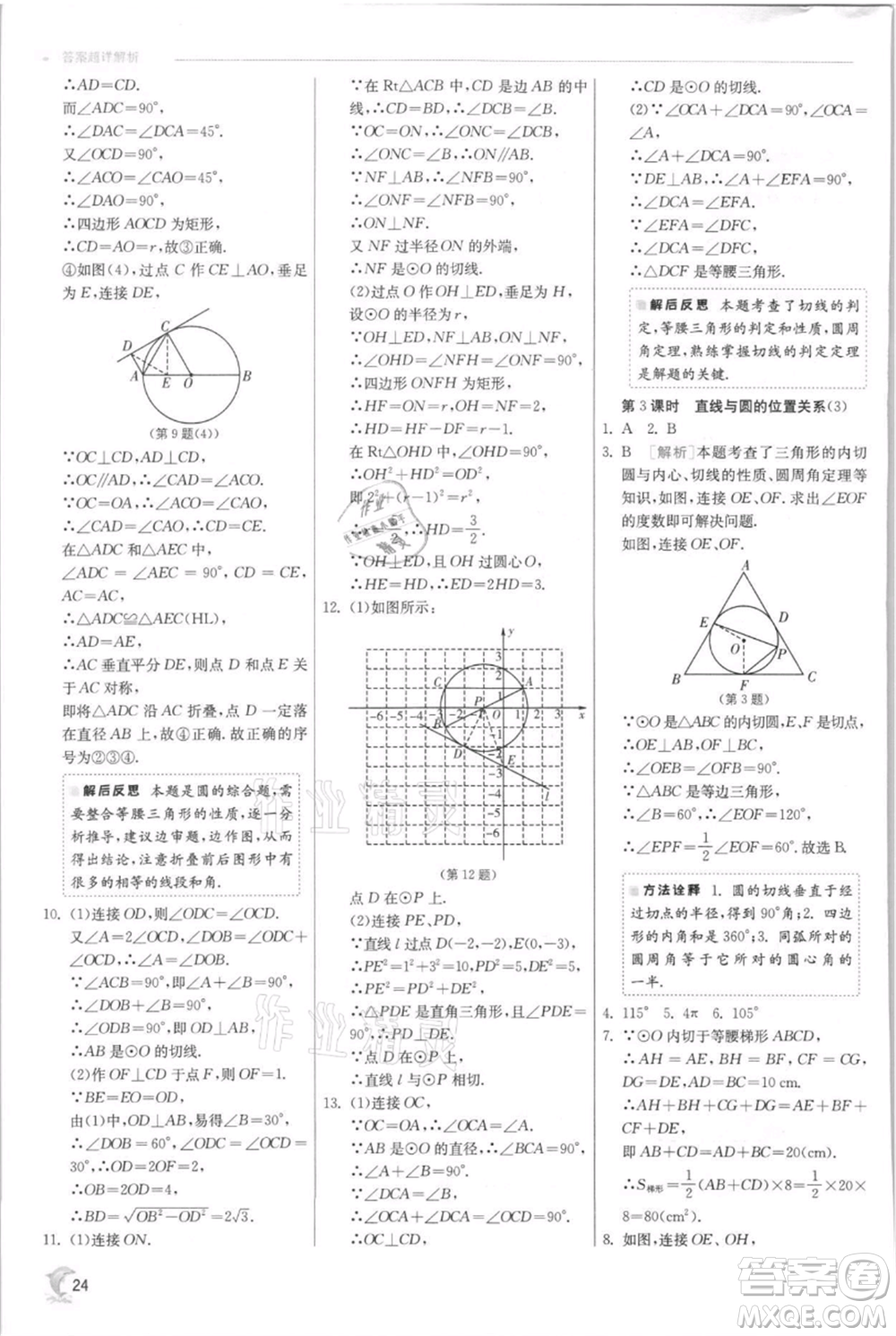 江蘇人民出版社2021實驗班提優(yōu)訓(xùn)練九年級上冊數(shù)學(xué)蘇科版江蘇專版參考答案