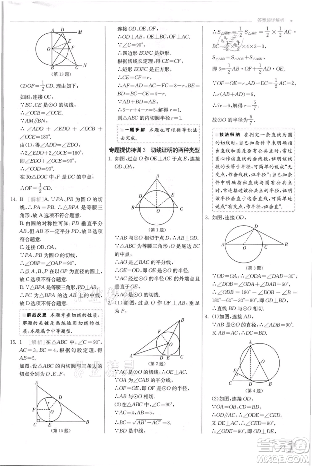 江蘇人民出版社2021實驗班提優(yōu)訓(xùn)練九年級上冊數(shù)學(xué)蘇科版江蘇專版參考答案