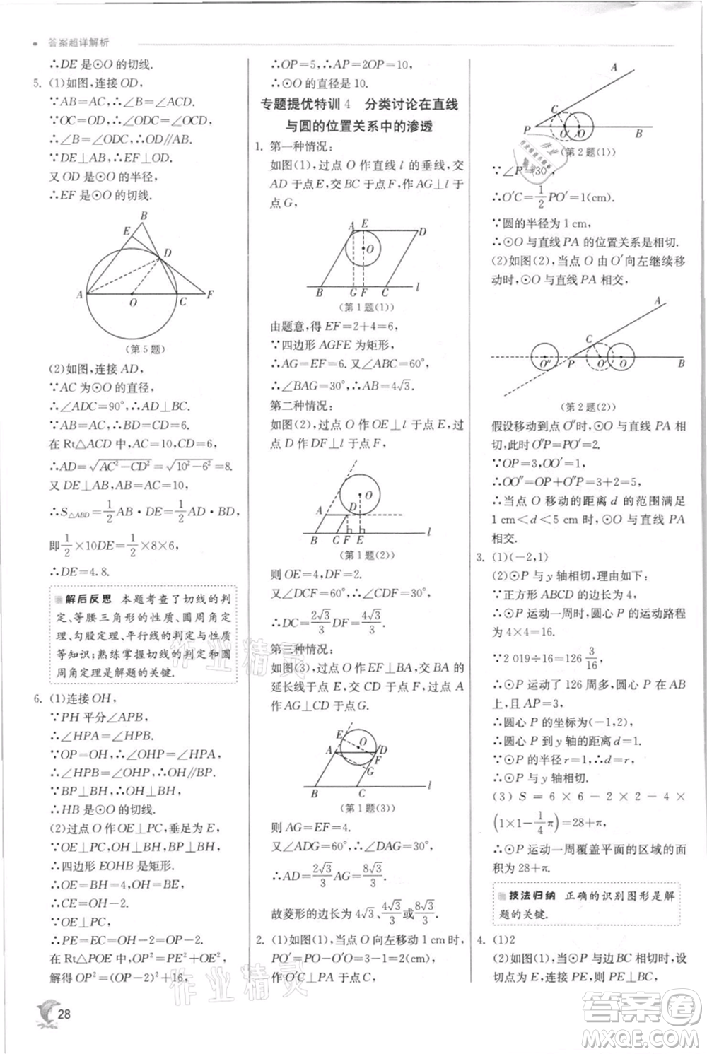 江蘇人民出版社2021實驗班提優(yōu)訓(xùn)練九年級上冊數(shù)學(xué)蘇科版江蘇專版參考答案