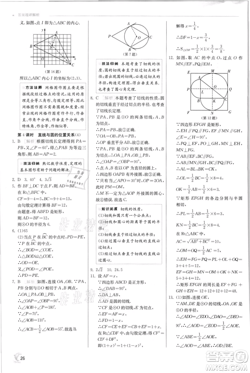 江蘇人民出版社2021實驗班提優(yōu)訓(xùn)練九年級上冊數(shù)學(xué)蘇科版江蘇專版參考答案