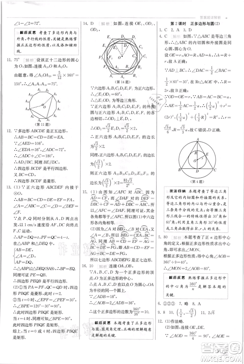 江蘇人民出版社2021實驗班提優(yōu)訓(xùn)練九年級上冊數(shù)學(xué)蘇科版江蘇專版參考答案