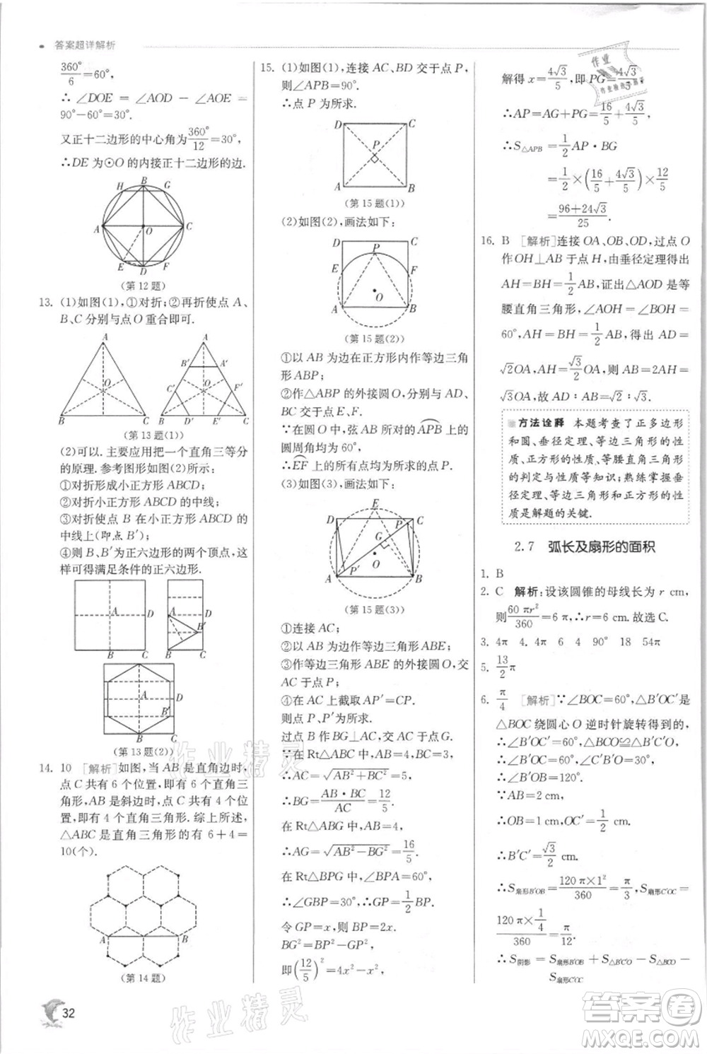江蘇人民出版社2021實驗班提優(yōu)訓(xùn)練九年級上冊數(shù)學(xué)蘇科版江蘇專版參考答案