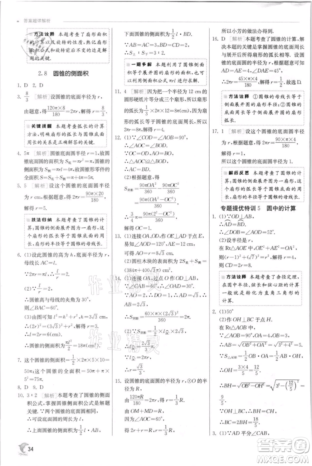江蘇人民出版社2021實驗班提優(yōu)訓(xùn)練九年級上冊數(shù)學(xué)蘇科版江蘇專版參考答案