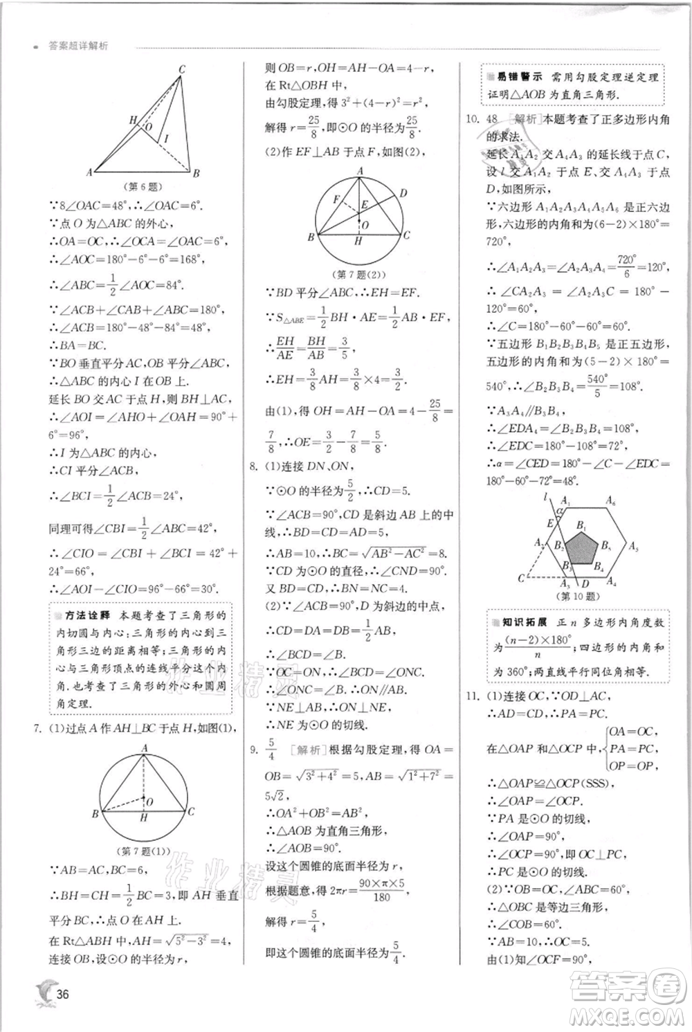 江蘇人民出版社2021實驗班提優(yōu)訓(xùn)練九年級上冊數(shù)學(xué)蘇科版江蘇專版參考答案