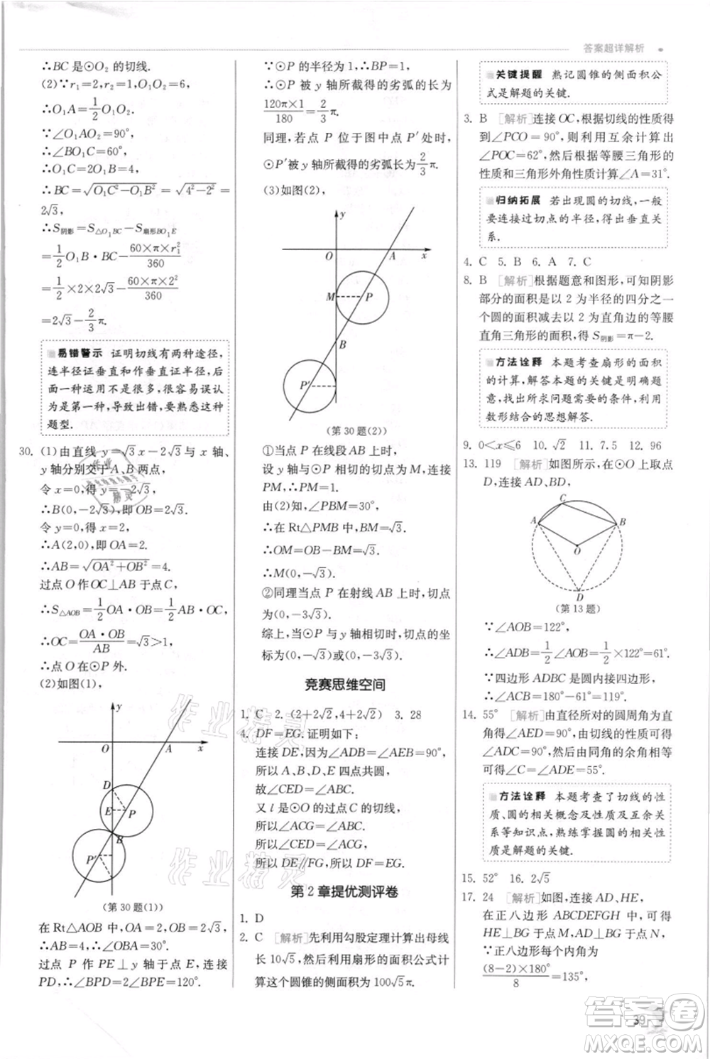 江蘇人民出版社2021實驗班提優(yōu)訓(xùn)練九年級上冊數(shù)學(xué)蘇科版江蘇專版參考答案