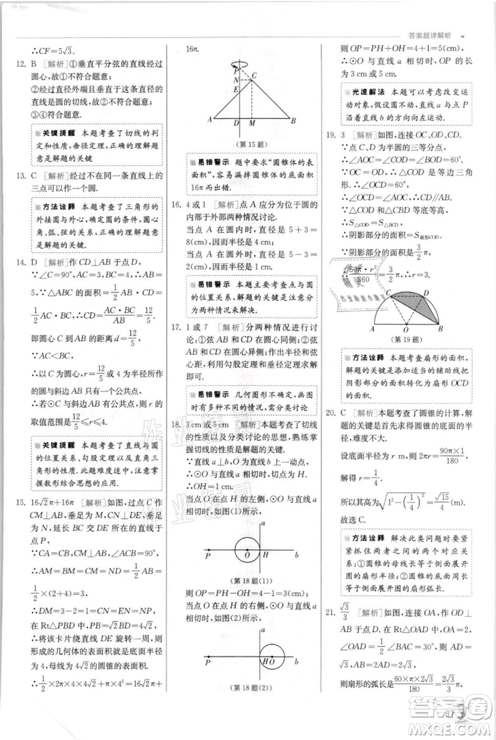江蘇人民出版社2021實驗班提優(yōu)訓(xùn)練九年級上冊數(shù)學(xué)蘇科版江蘇專版參考答案