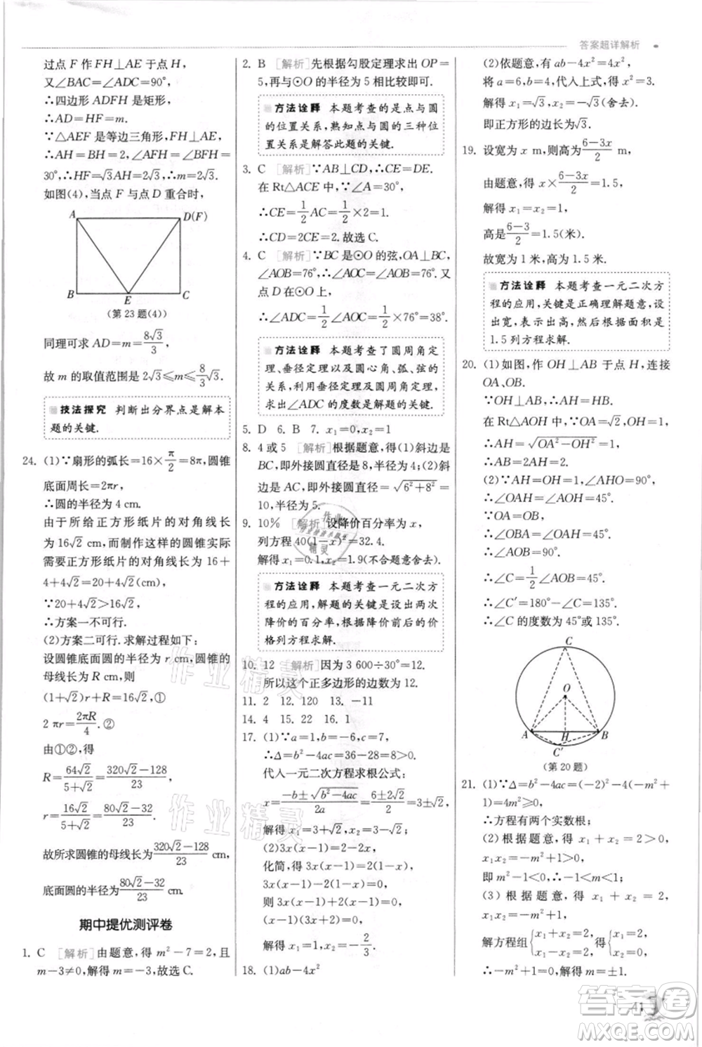 江蘇人民出版社2021實驗班提優(yōu)訓(xùn)練九年級上冊數(shù)學(xué)蘇科版江蘇專版參考答案