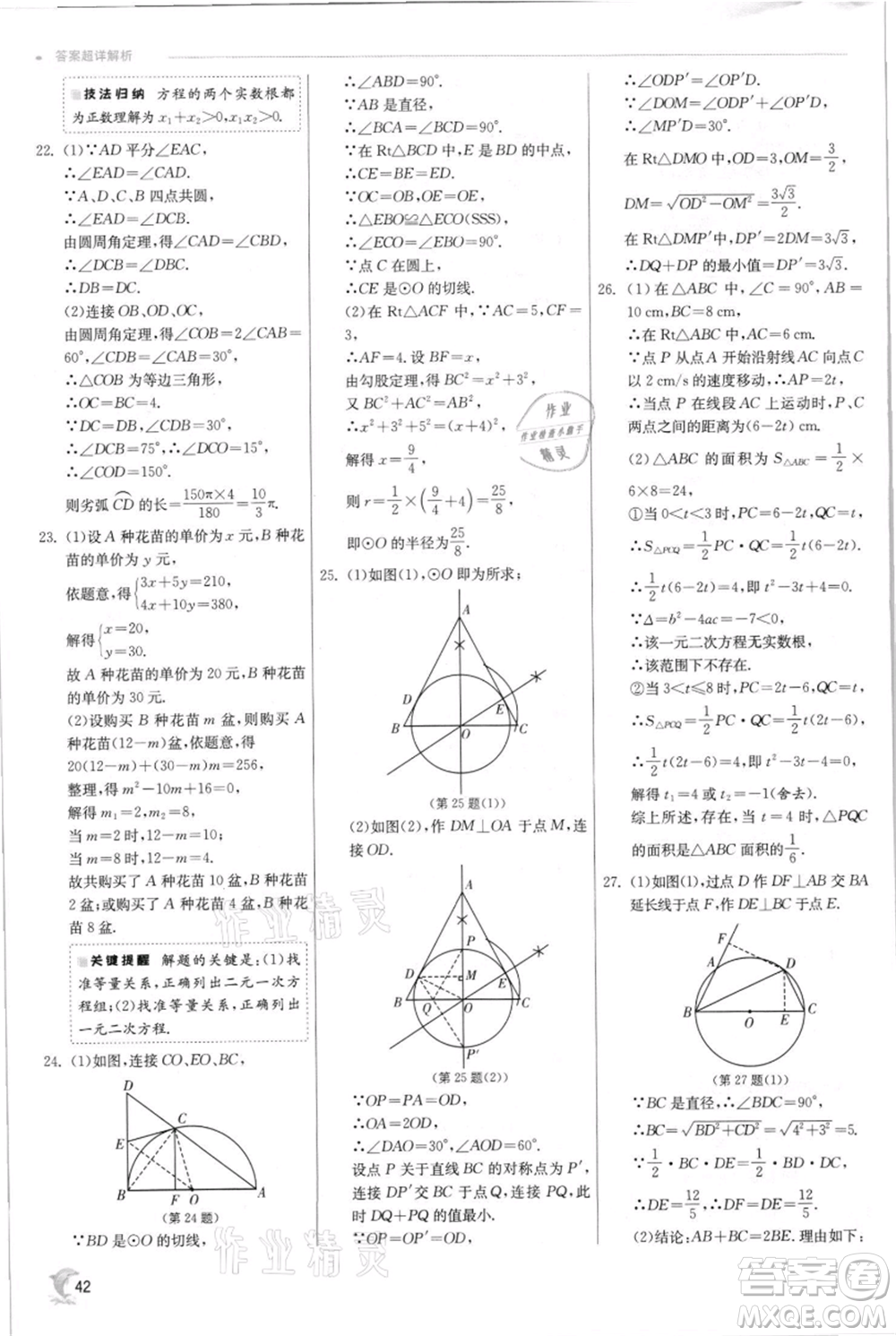 江蘇人民出版社2021實驗班提優(yōu)訓(xùn)練九年級上冊數(shù)學(xué)蘇科版江蘇專版參考答案