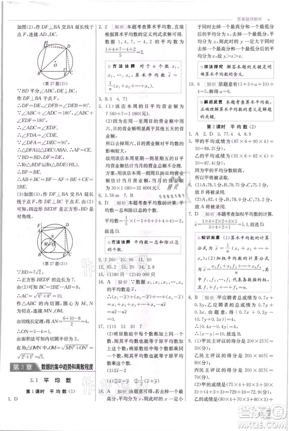 江蘇人民出版社2021實驗班提優(yōu)訓(xùn)練九年級上冊數(shù)學(xué)蘇科版江蘇專版參考答案