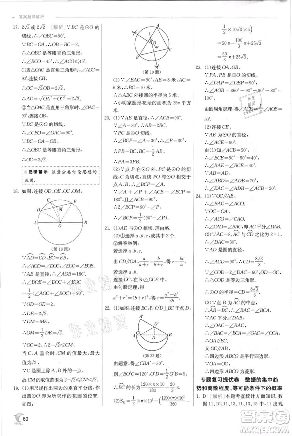 江蘇人民出版社2021實驗班提優(yōu)訓(xùn)練九年級上冊數(shù)學(xué)蘇科版江蘇專版參考答案