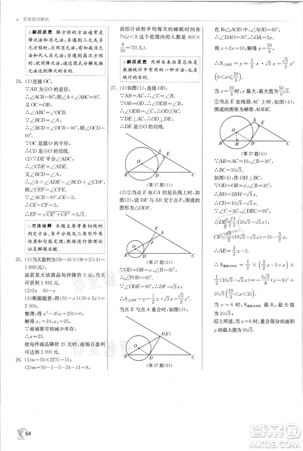江蘇人民出版社2021實驗班提優(yōu)訓(xùn)練九年級上冊數(shù)學(xué)蘇科版江蘇專版參考答案