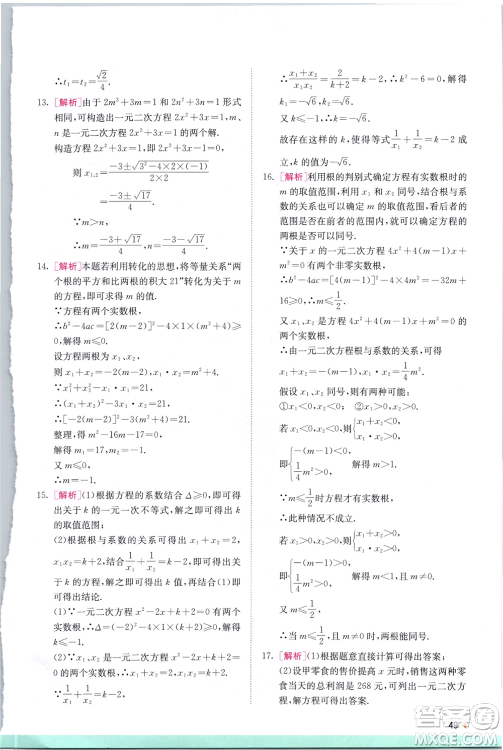 江蘇人民出版社2021實驗班提優(yōu)訓(xùn)練九年級上冊數(shù)學(xué)蘇科版江蘇專版參考答案