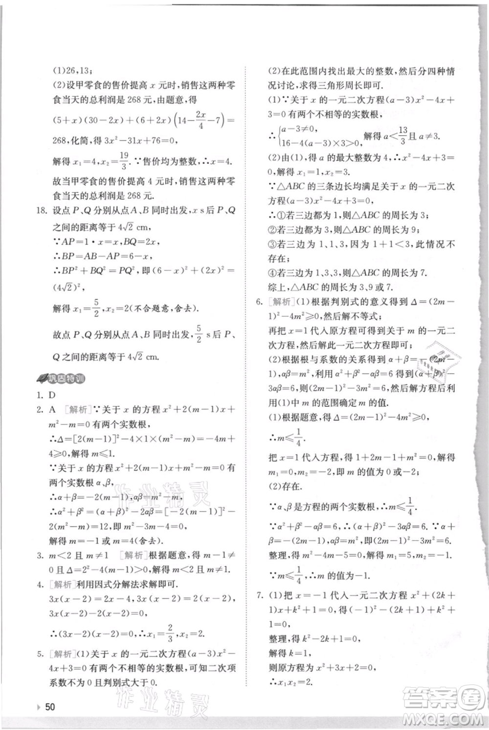 江蘇人民出版社2021實驗班提優(yōu)訓(xùn)練九年級上冊數(shù)學(xué)蘇科版江蘇專版參考答案
